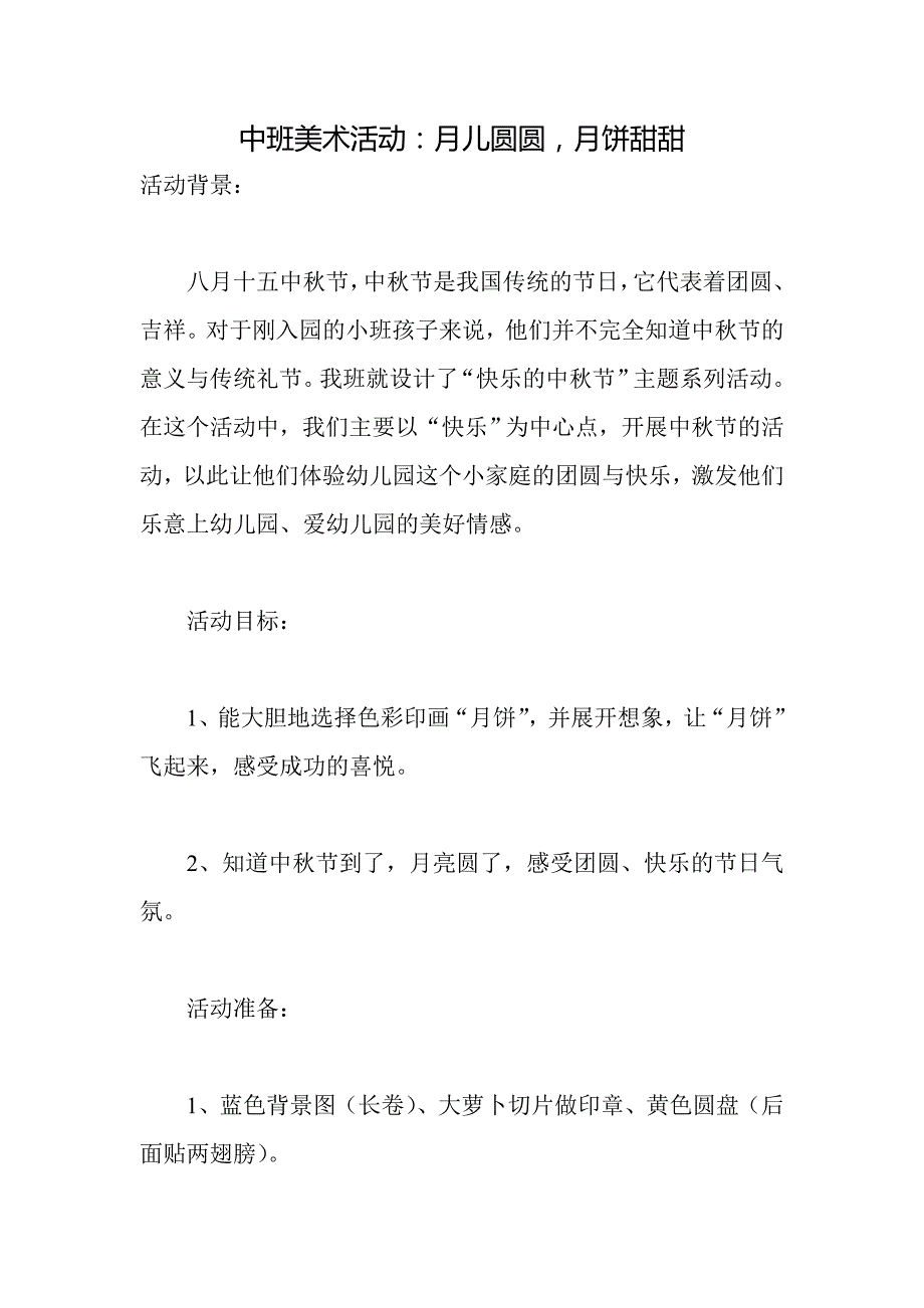 幼儿园中班美术活动教案月儿圆圆月饼甜甜