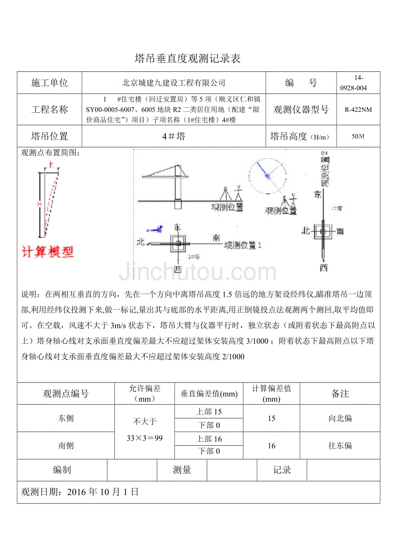 塔吊垂直度观测记录表0928