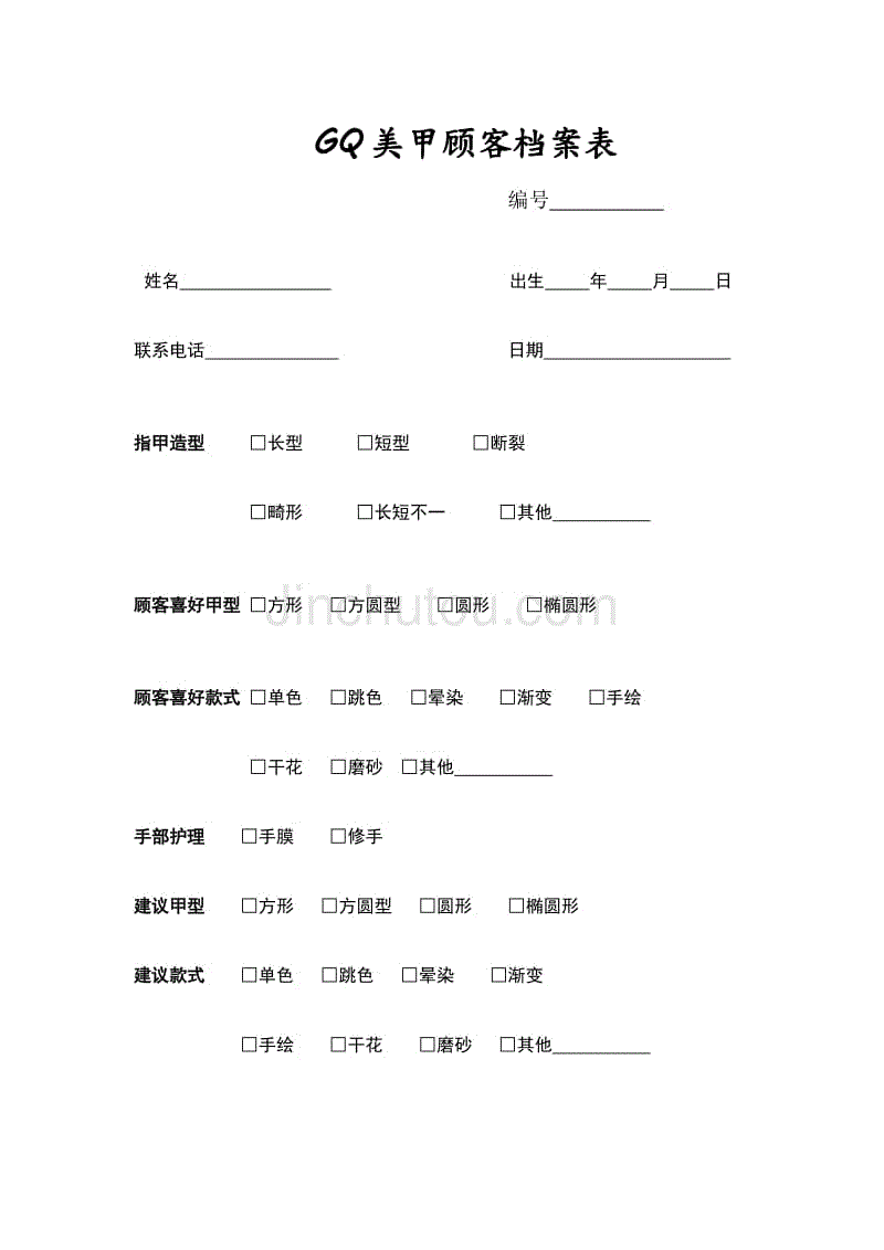 美甲顾客档案表