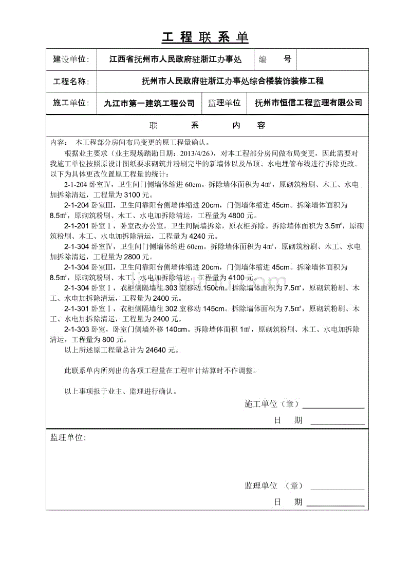 工程变更联系单格式