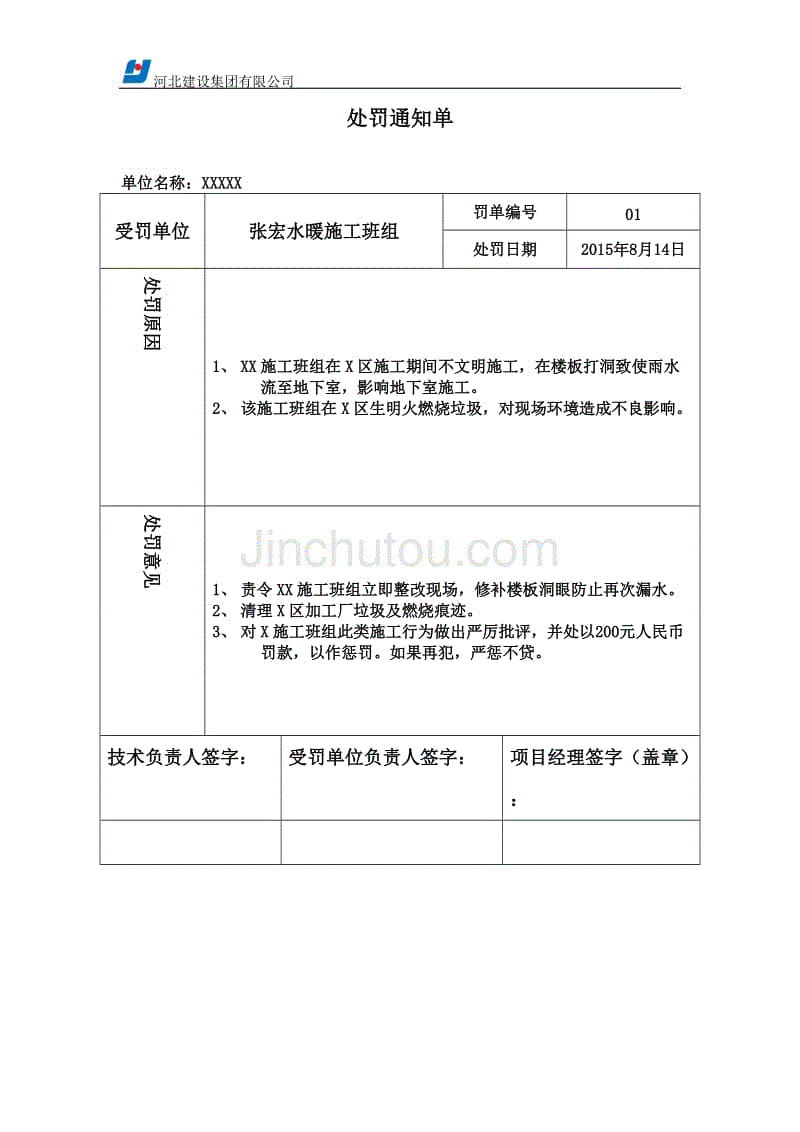 建筑工程施工处罚单模板