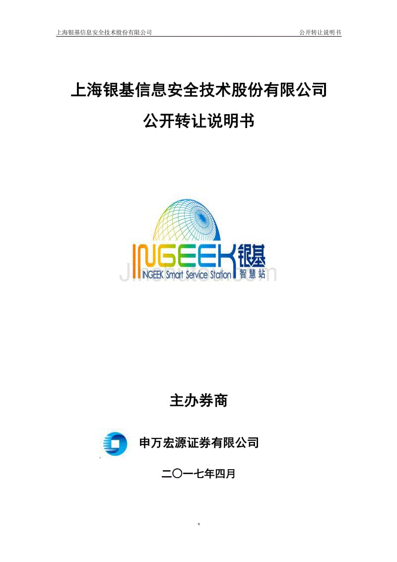 上海银基信息安全技术股份有限公司公开转让说明书