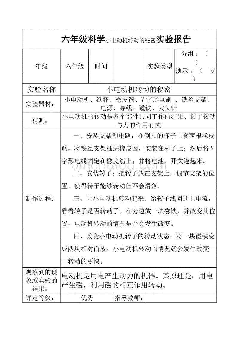 六年级科学小电动机转动的秘密实验报告1