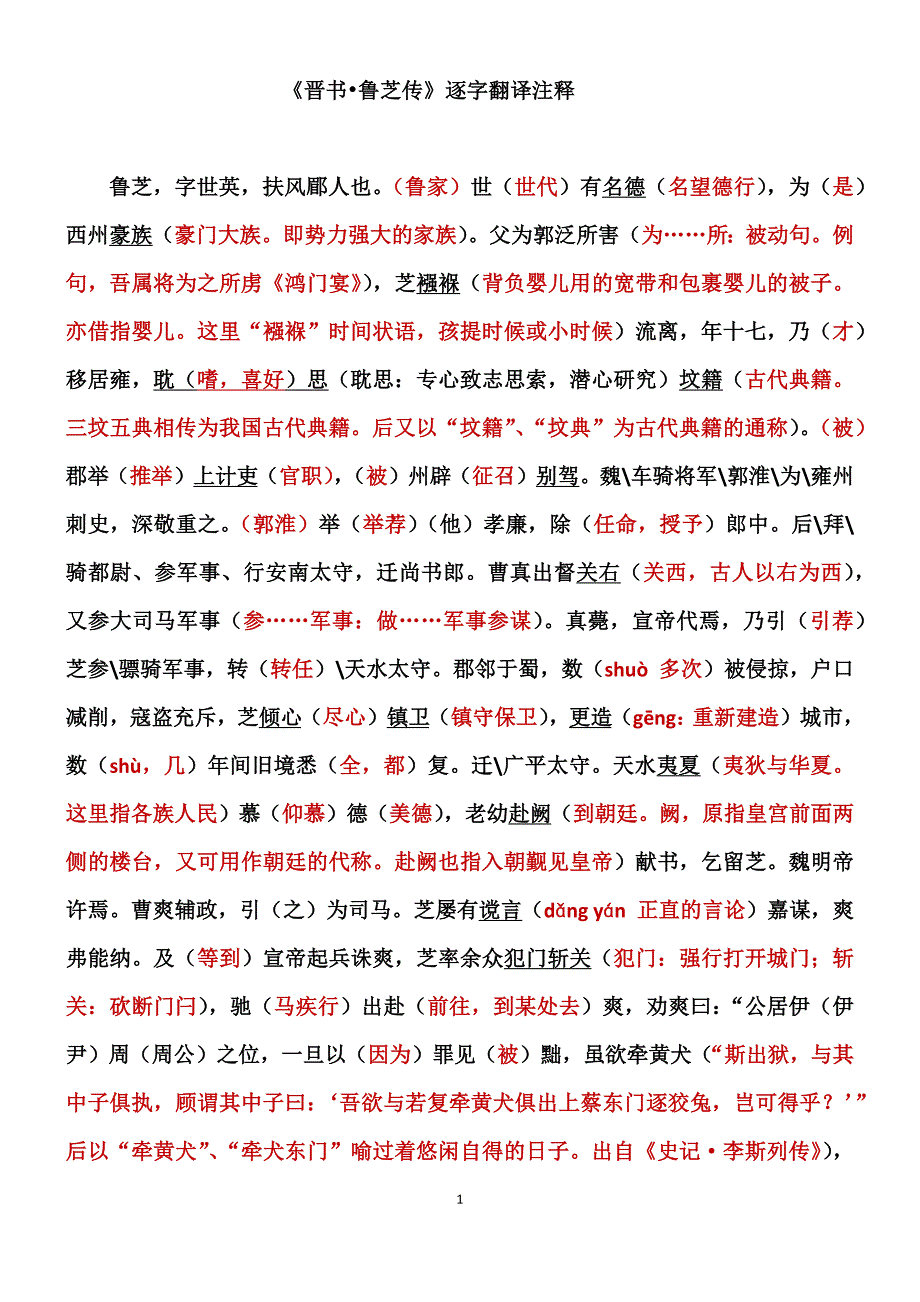 晋书 鲁芝传翻译注释