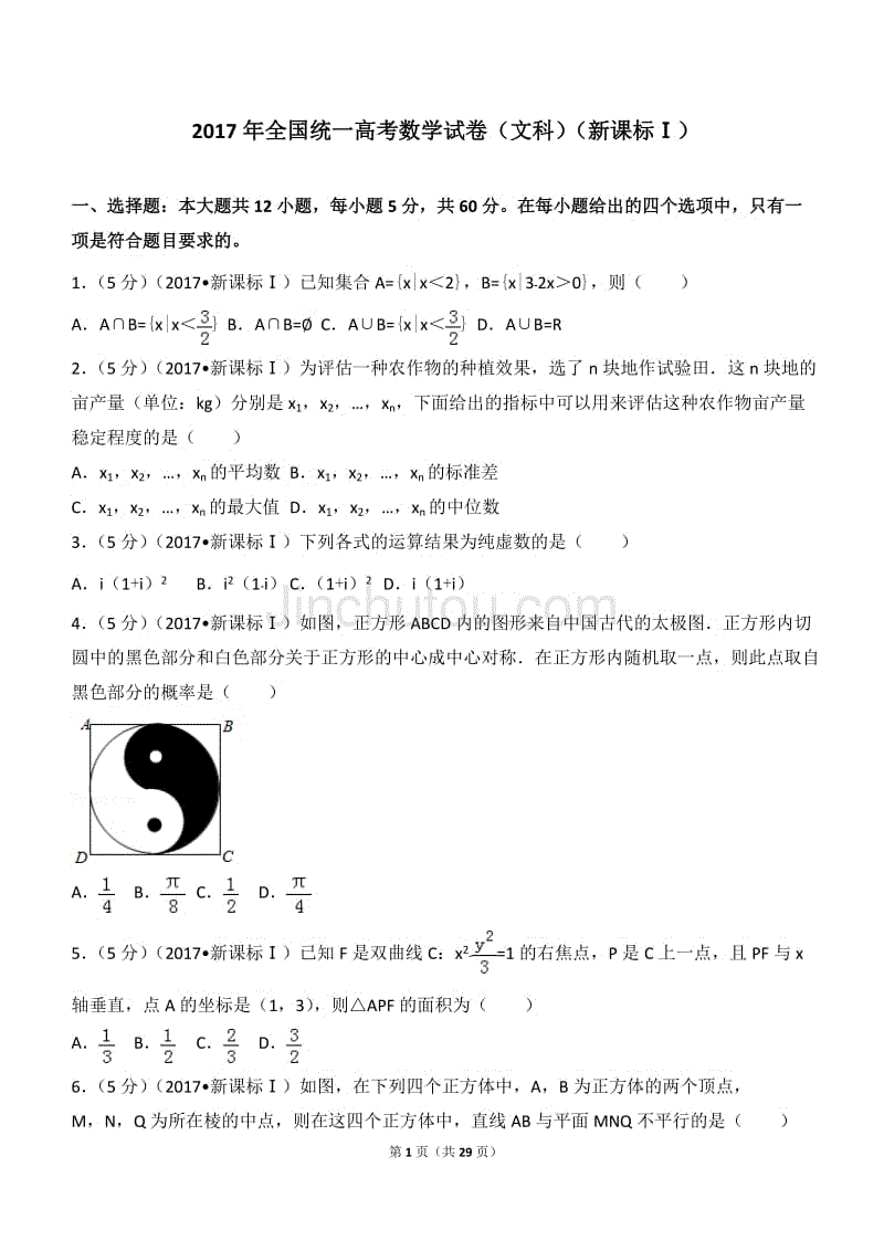 2017年全国统一高考数学试卷(文科)全国卷1(详解版)