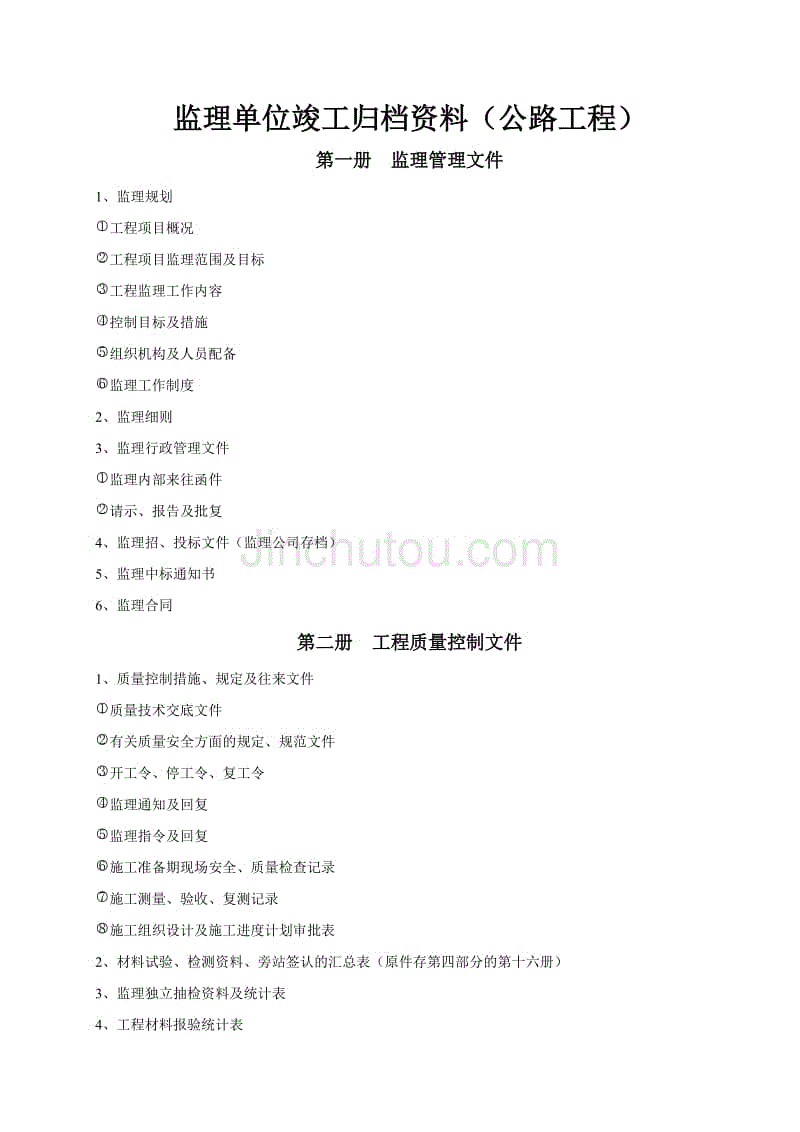 监理单位竣工归档资料(公路工程)