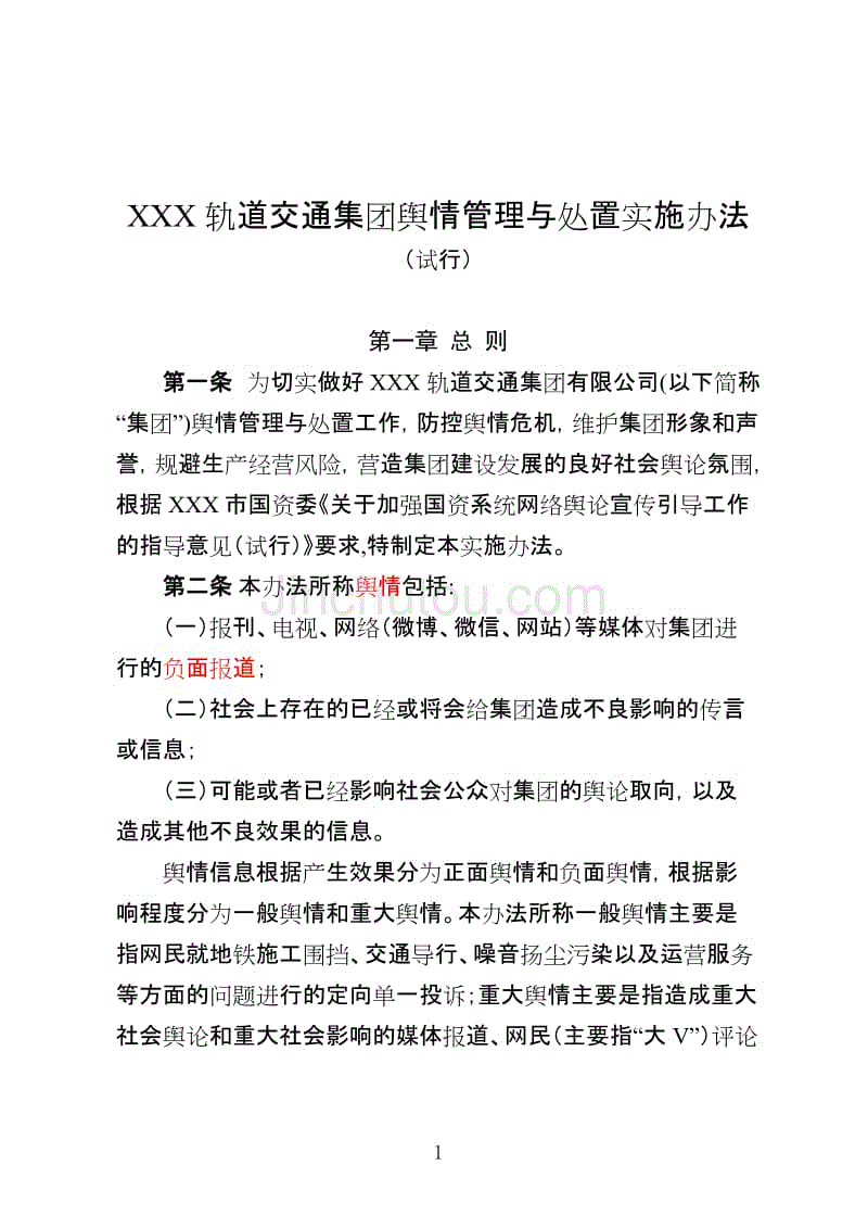 xxx集团舆情管理与处置实施办法(试行)