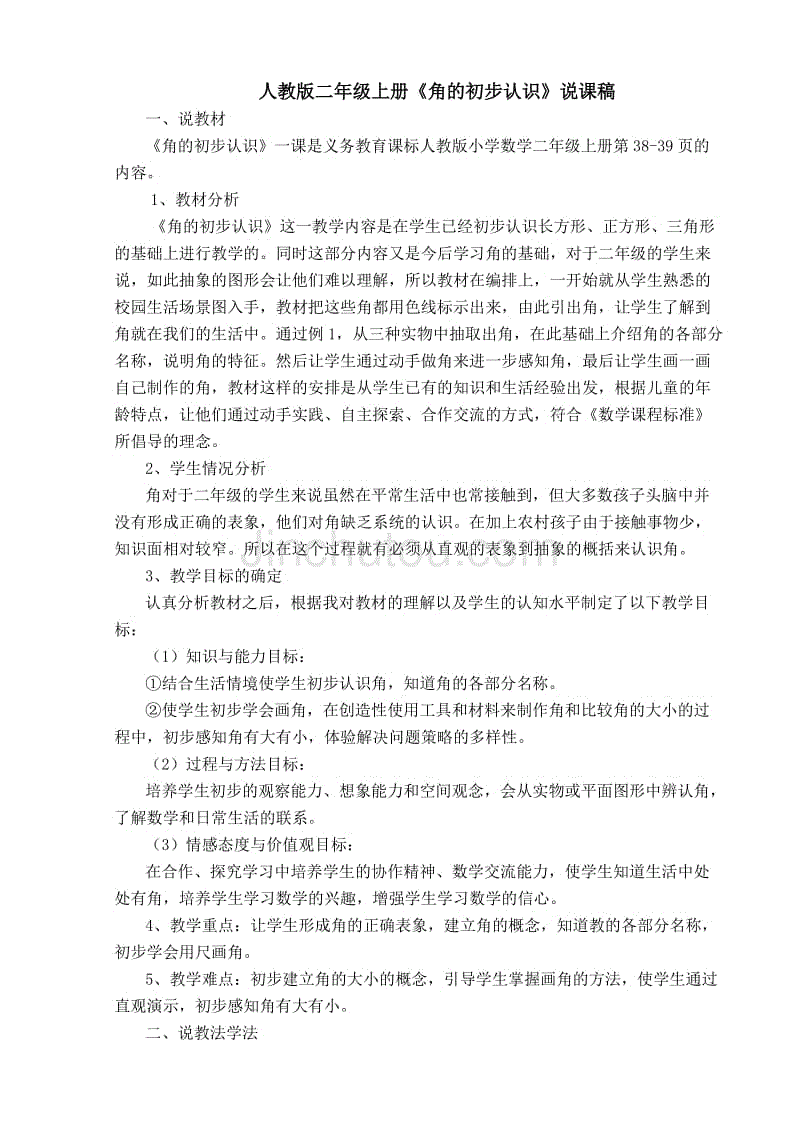 人教版二年级上册角的初步认识说课稿