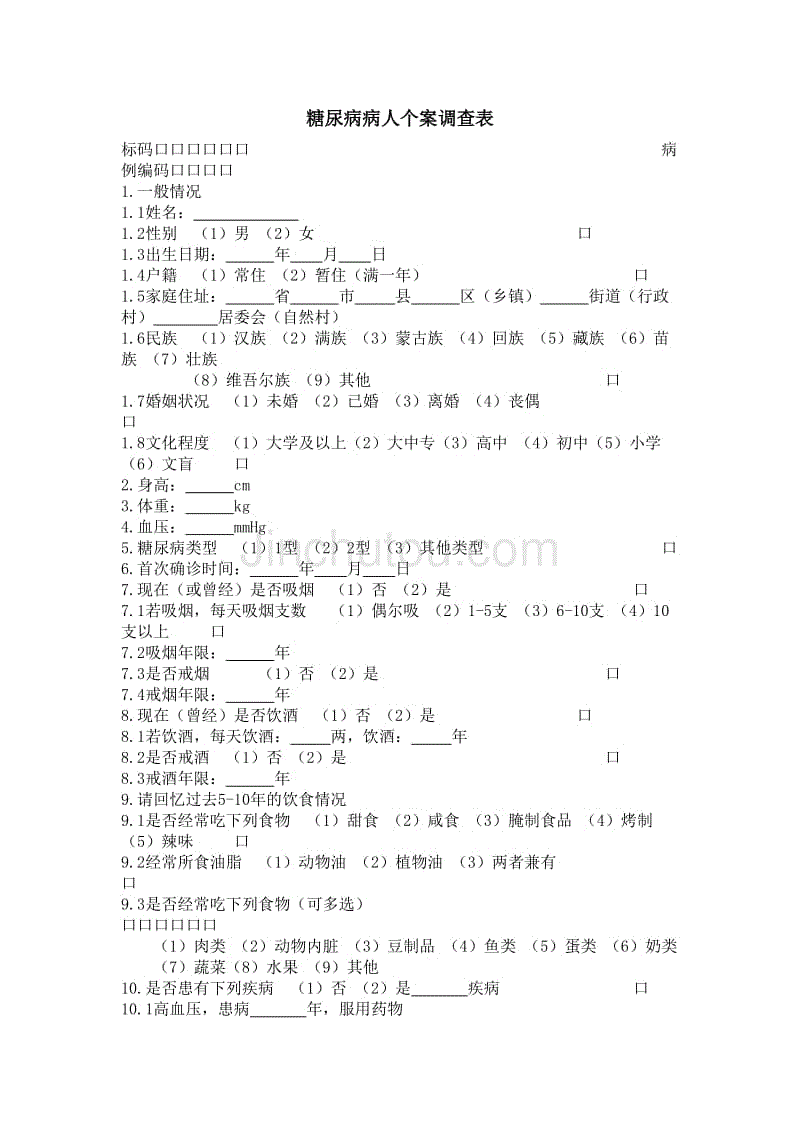 糖尿病病人个案调查表