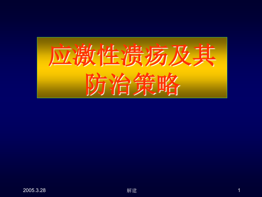 应激性溃疡及其防治策略烟台200611课件