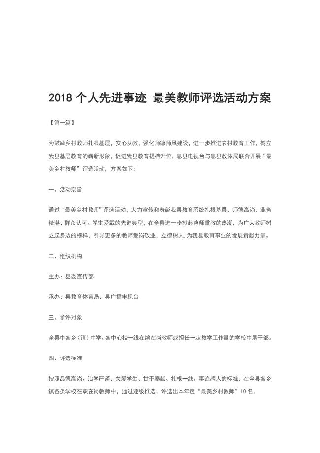 2018个人先进事迹 最美教师评选活动方案