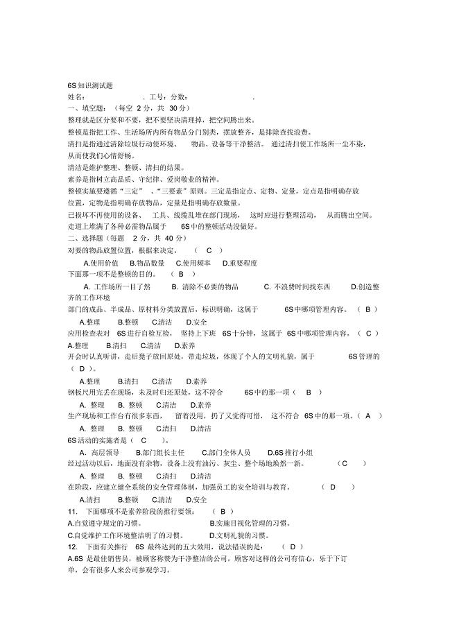 6S知识试题及答案