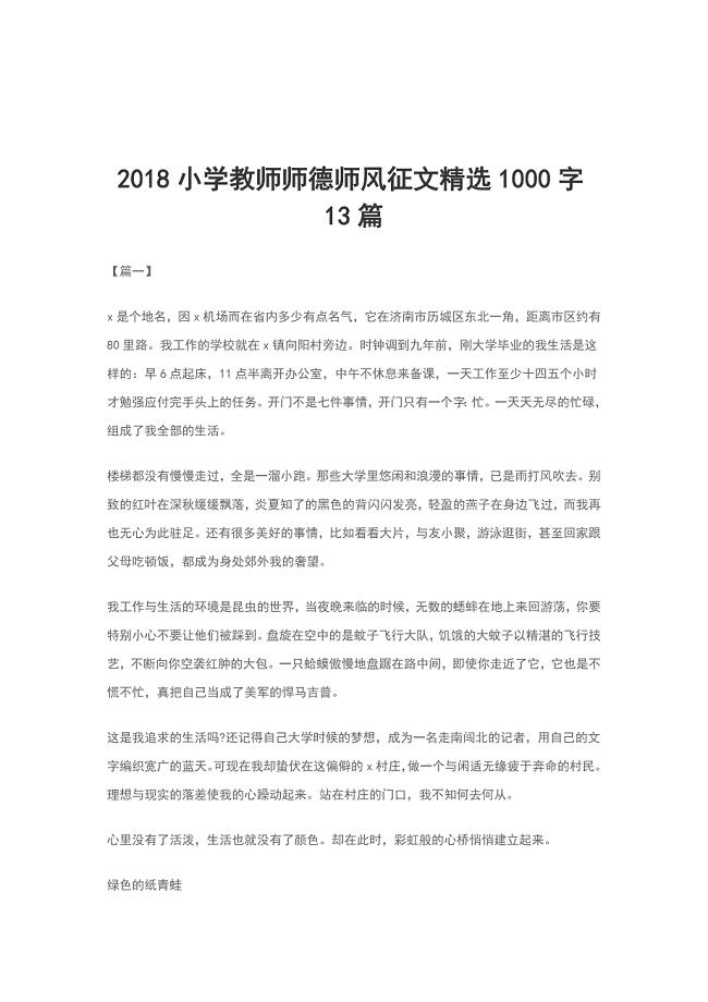 2018小学教师师德师风征文精选1000字13篇