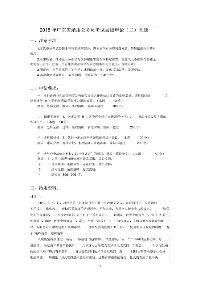 2015年广东省录用公务员考试县级申论(二)真题