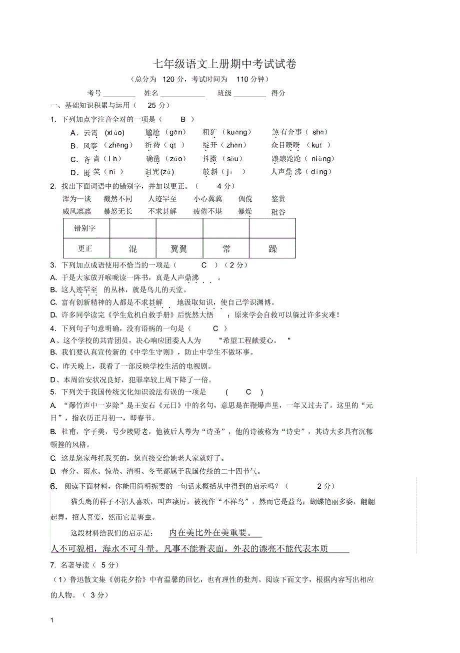 七年级语文上册期中考试试卷(答案)