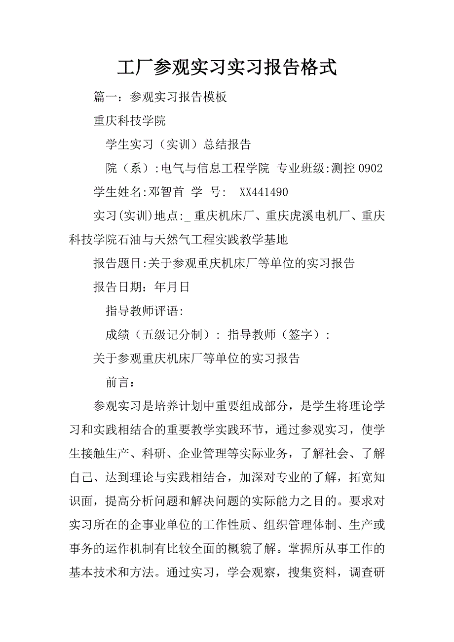 工厂参观实习实习报告格式