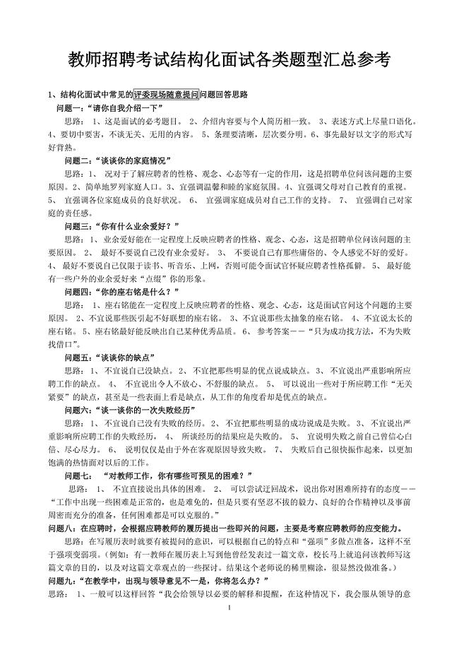 精选100页教师招聘结构化面试试题