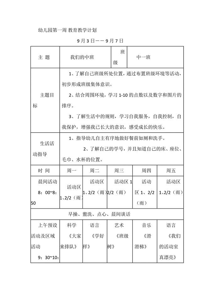 幼儿园第一周 教育教学计划