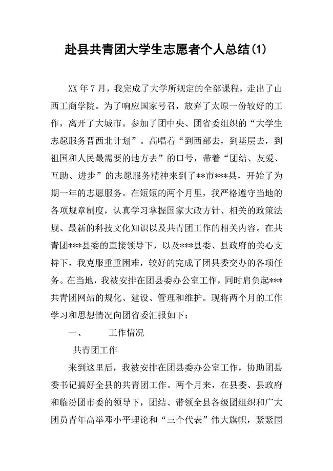 赴县共青团大学生志愿者个人总结(1).doc