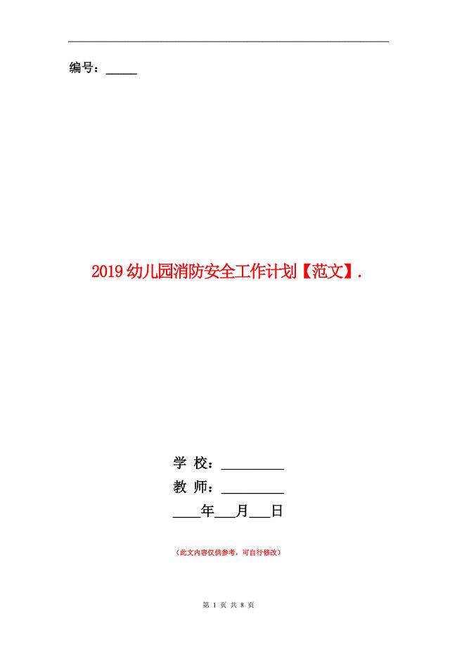 2019幼儿园消防安全工作计划