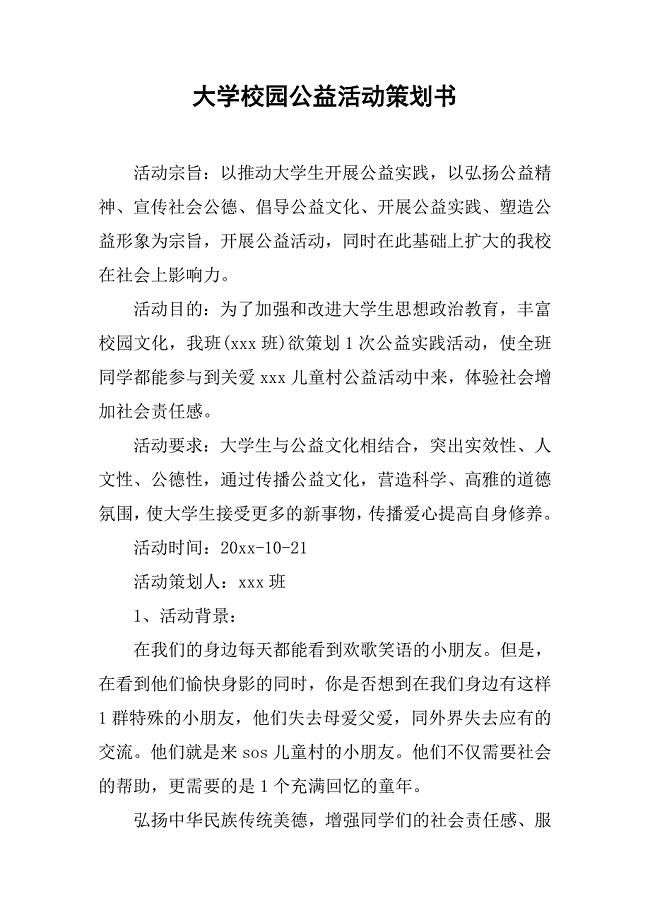 大学校园公益活动策划书 (2)