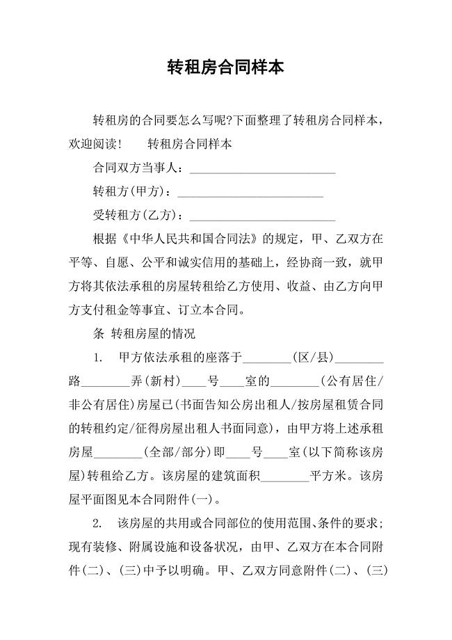 转租房合同样本 (2)