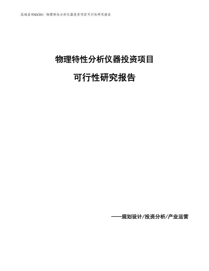 (模板范文)物理特性分析仪器投资项目可行性研