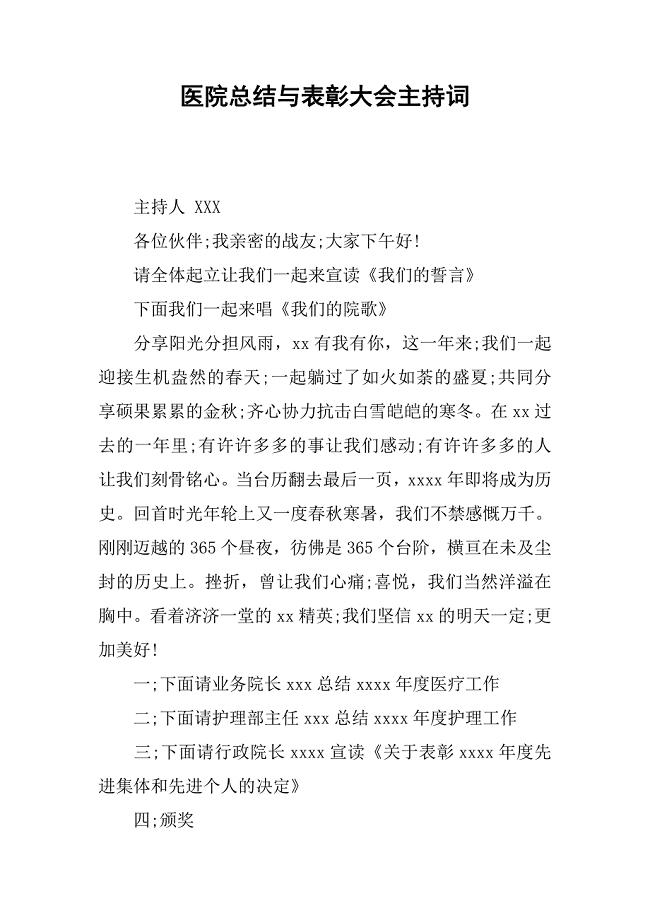 医院总结与表彰大会主持词.doc