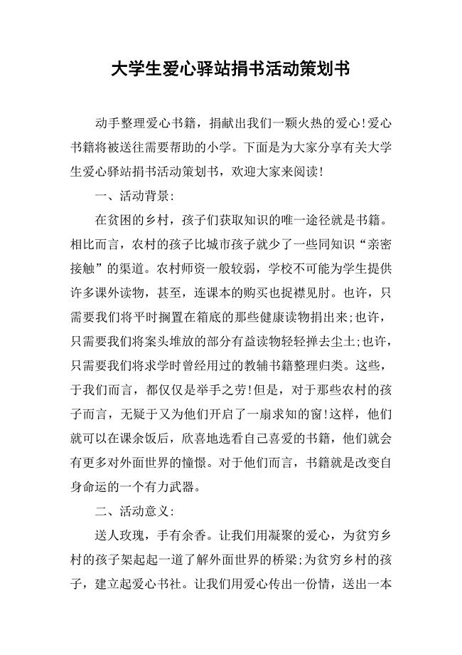 大学生爱心驿站捐书活动策划书.doc