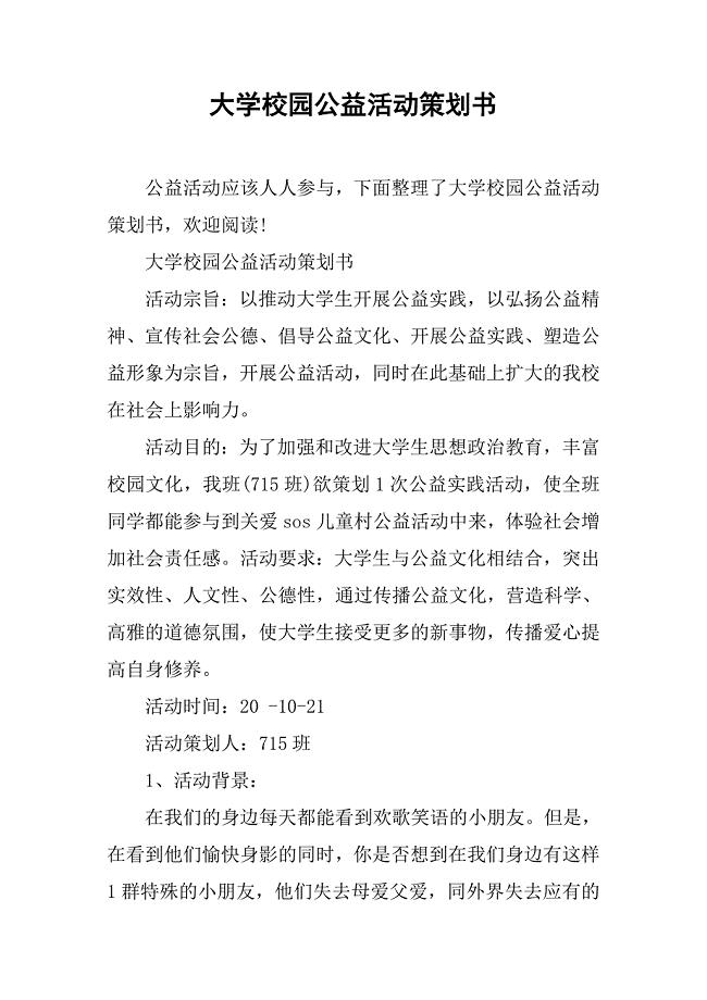 大学校园公益活动策划书.doc