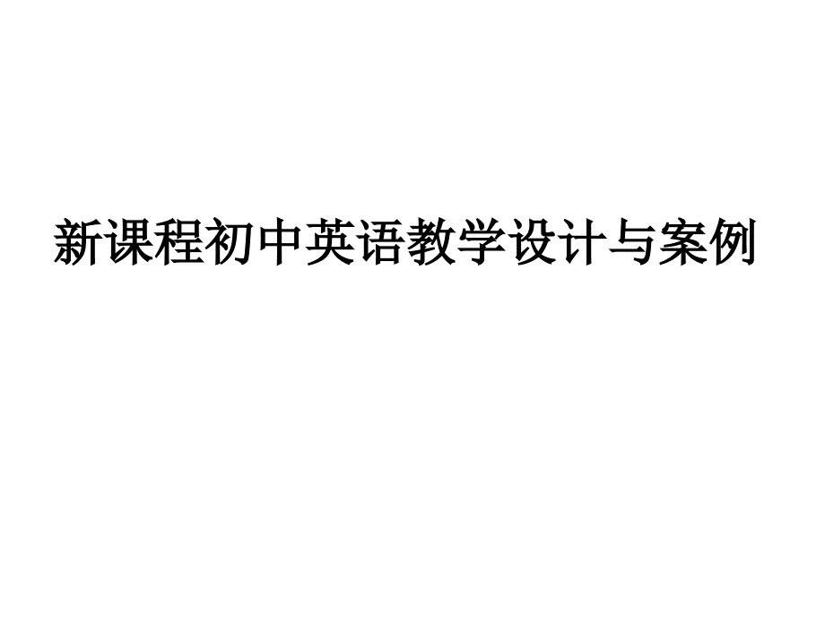 初中教育新课程初中英语教学设计与案例