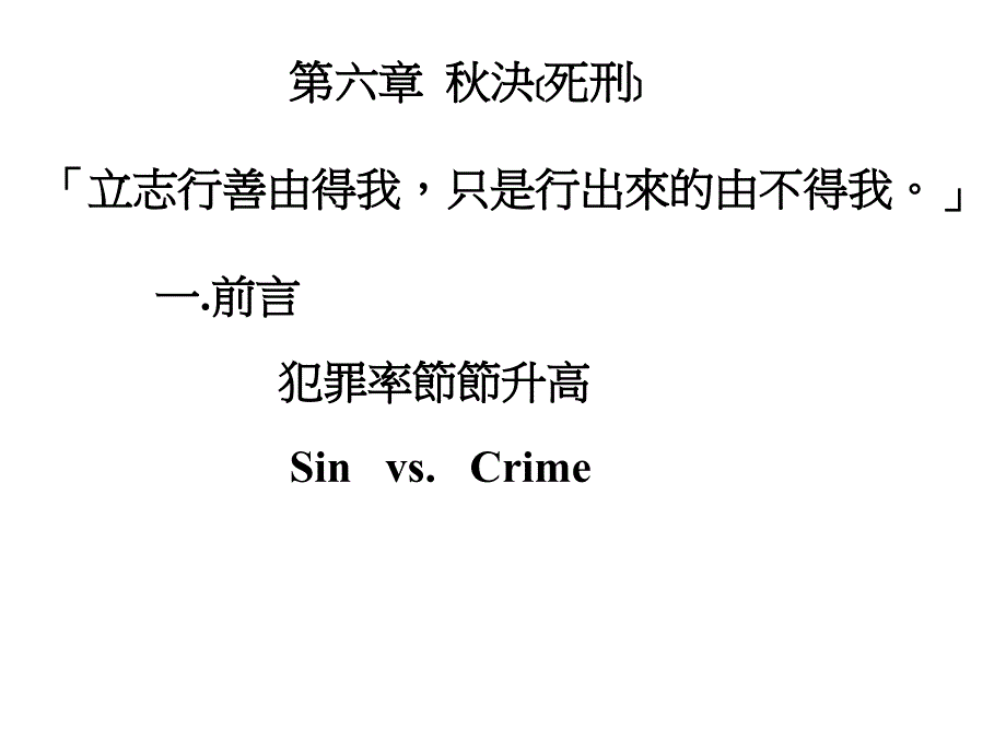 秋决[死刑]「立志行善由得我,只是行出来的由不