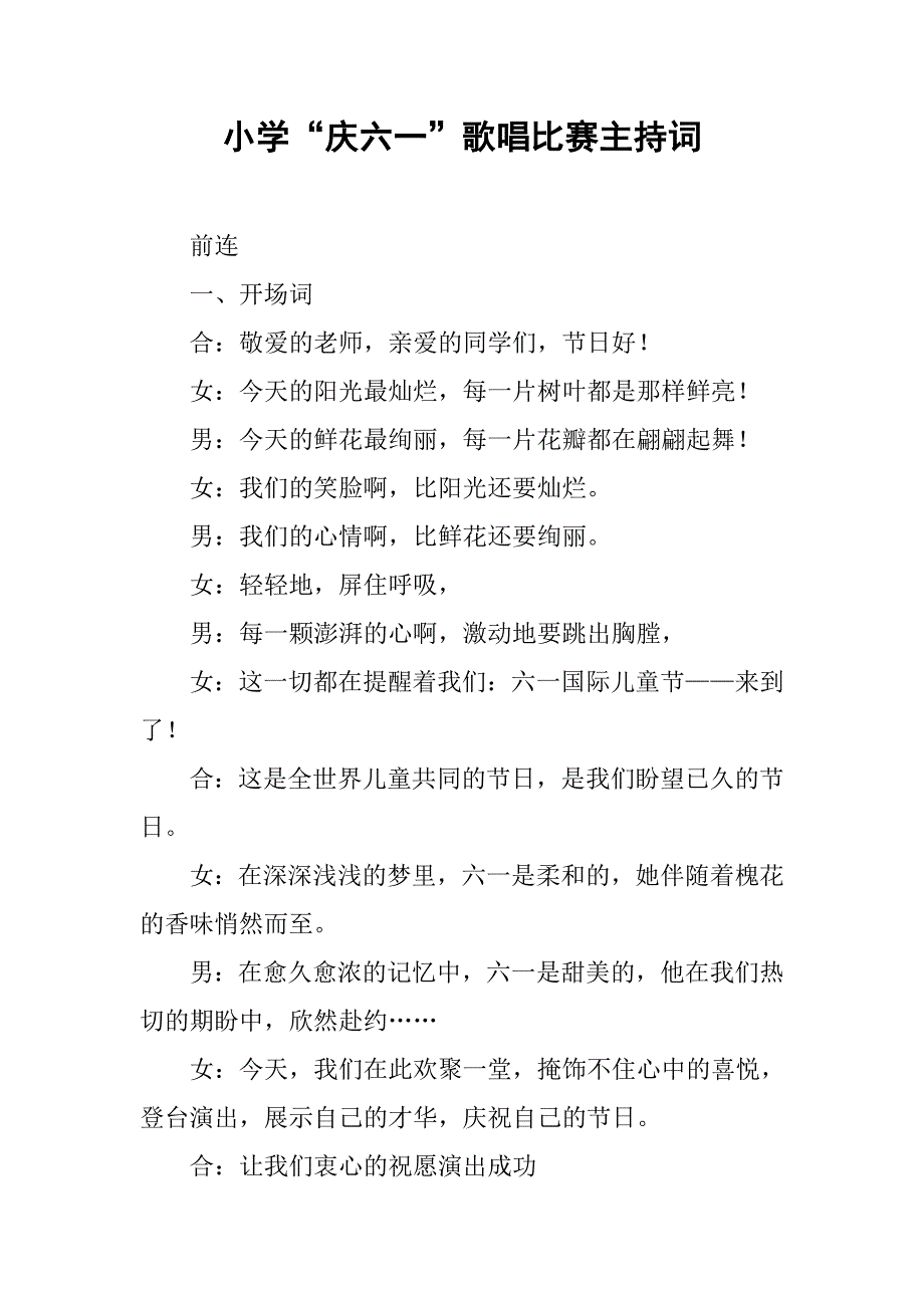 小学庆六一歌唱比赛主持词