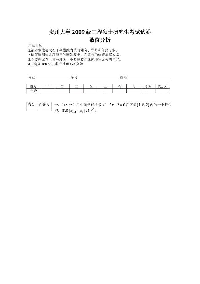 贵州大学数值分析往年试题(6套)