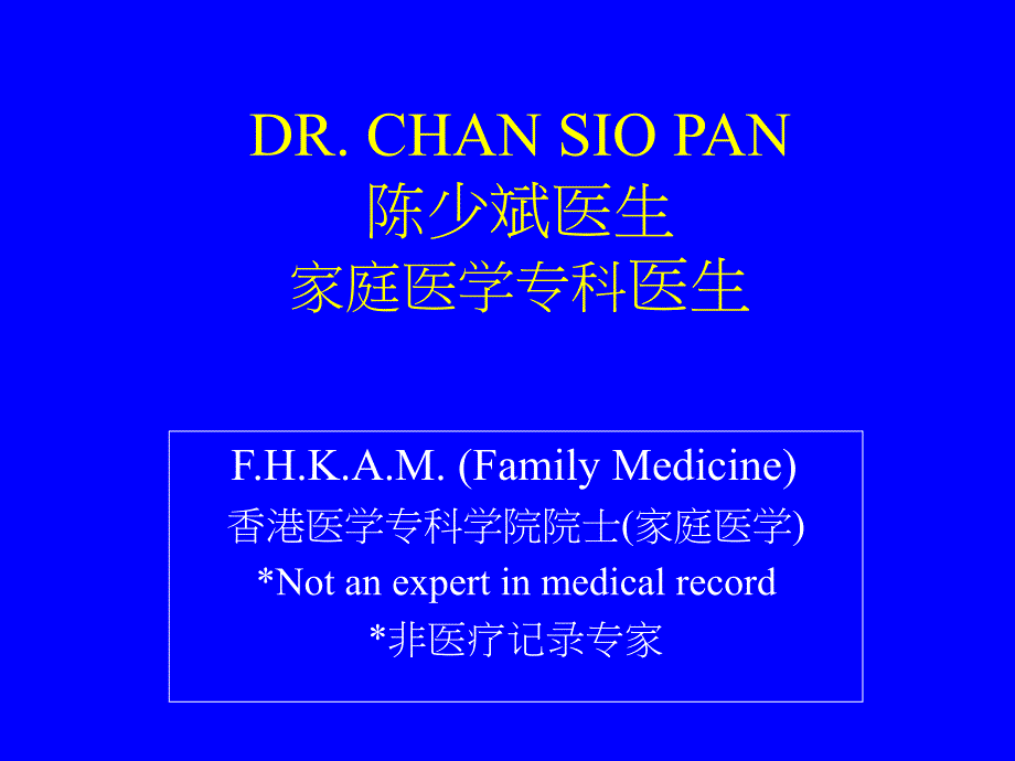 drchansiopan陈少斌医生家庭医学专科医生