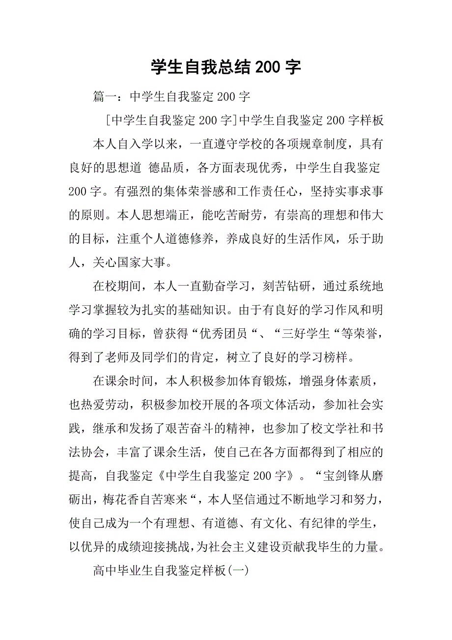 学生自我总结200字