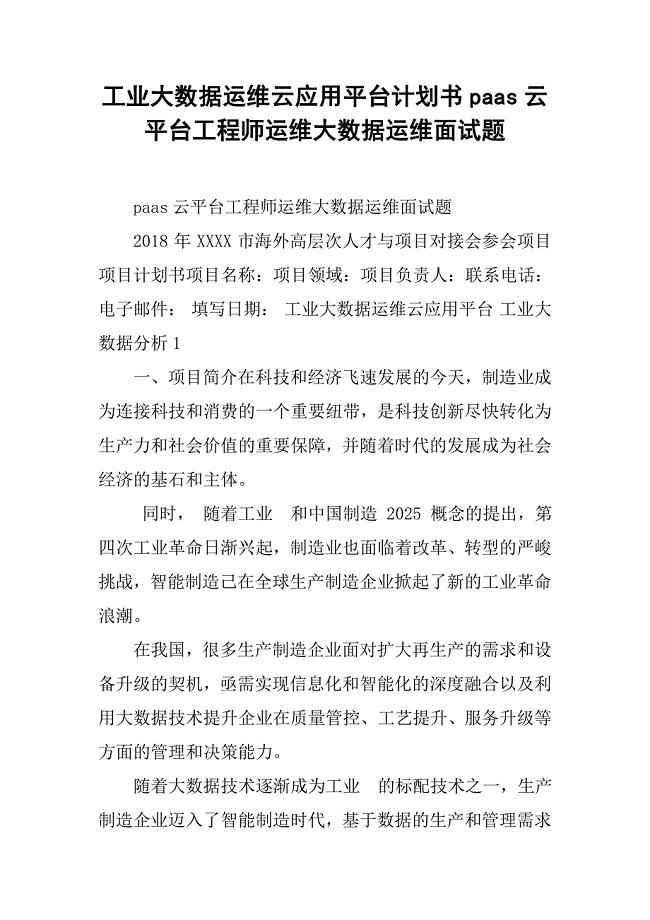 工业大数据运维云应用平台计划书paas云平台