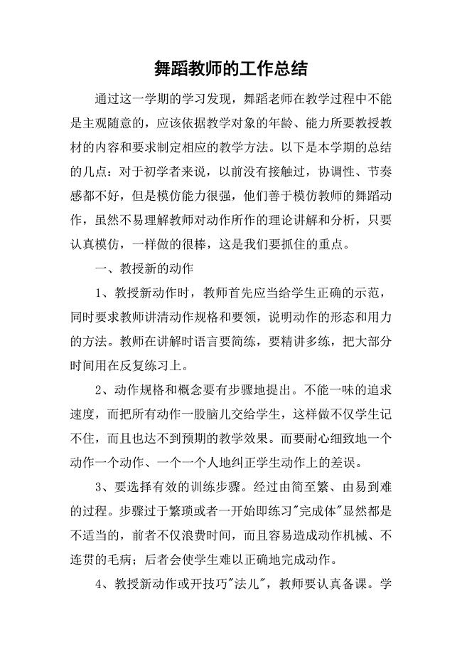 舞蹈教师的工作总结