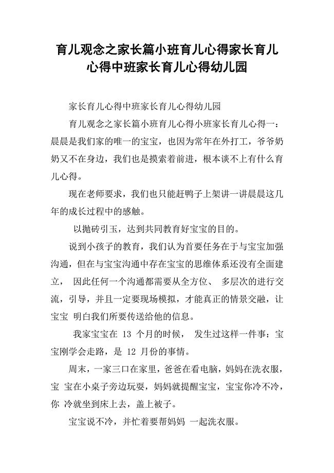 育儿观念之家长篇小班育儿心得家长育儿心得中