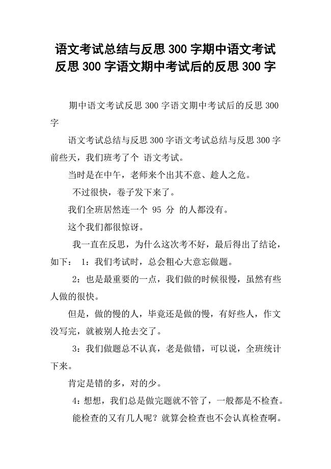 语文考试总结与反思300字期中语文考试反思3