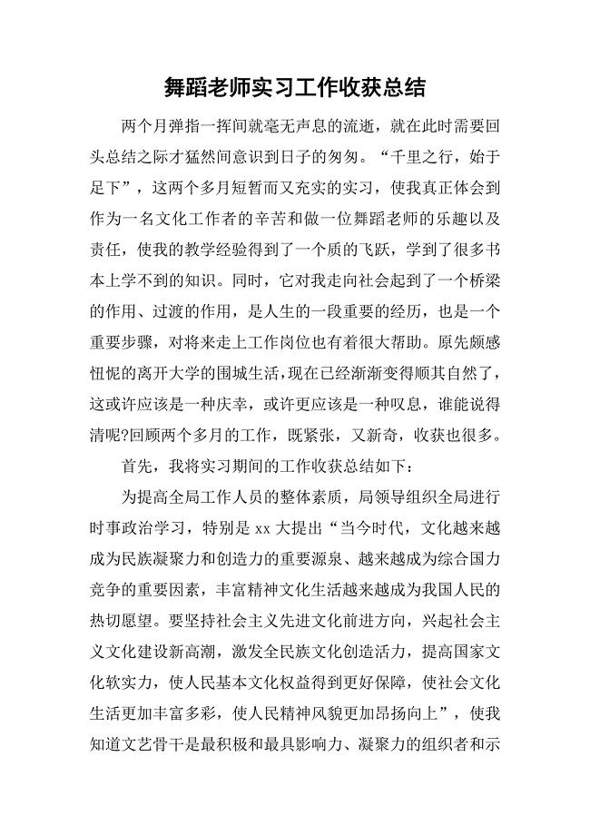 舞蹈老师实习工作收获总结