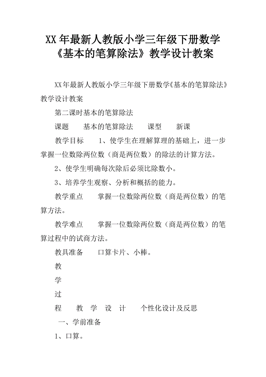 xx年最新人教版小学三年级下册数学基本的笔算除法教学设计教案doc