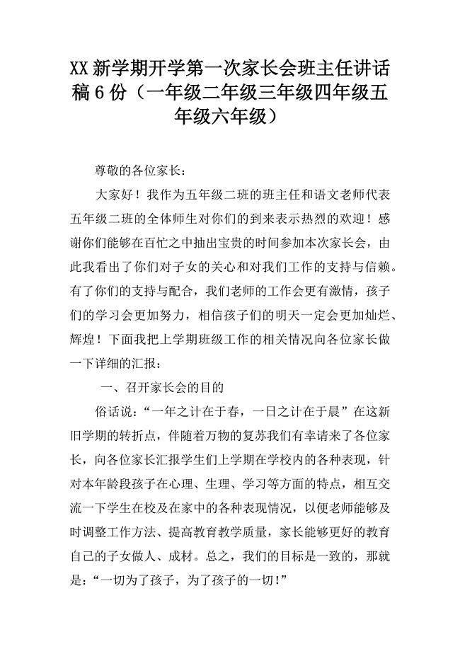 xx新学期开学第一次家长会班主任讲话稿6份(一