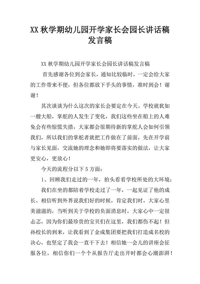 xx秋学期幼儿园开学家长会园长讲话稿发言稿.