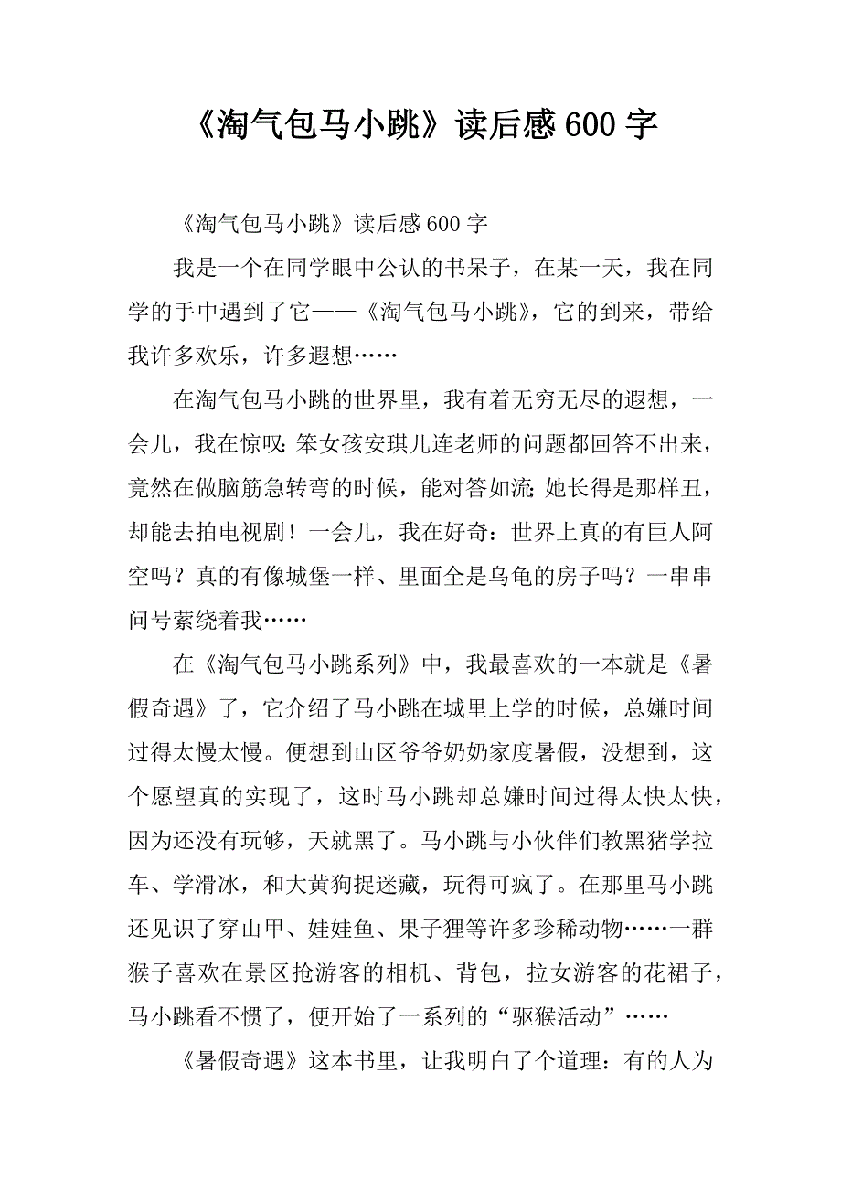 淘气包马小跳读后感600字doc