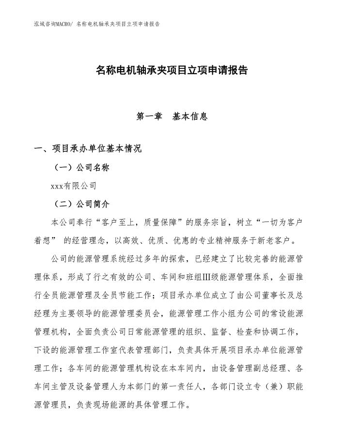 名称电机轴承夹项目立项申请报告(47亩,投资1