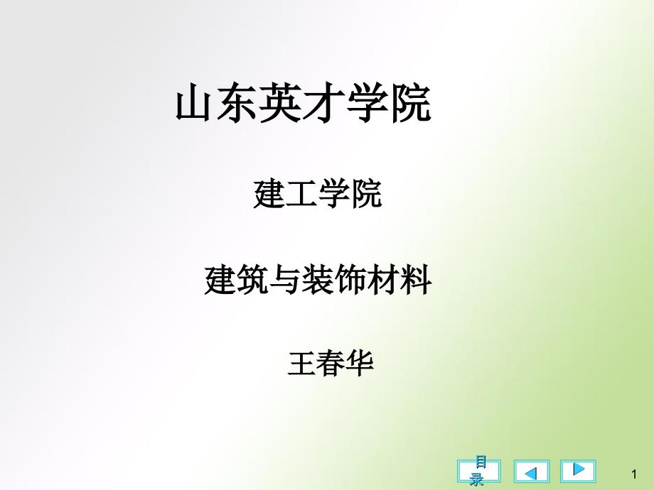 山东英才学院建工学院建筑与装饰材料