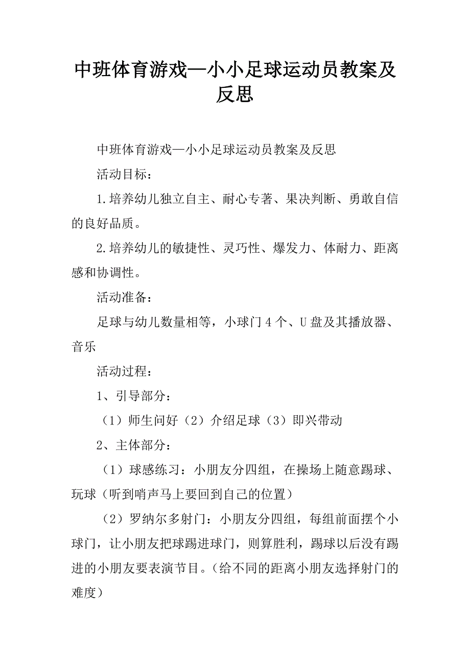 中班体育游戏小小足球运动员教案及反思doc