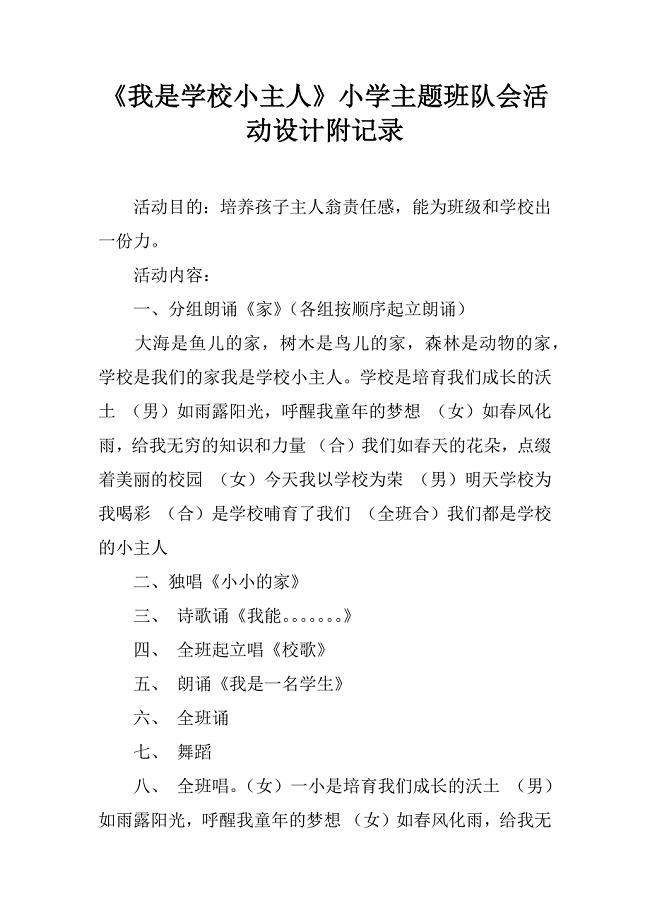 《我是学校小主人》小学主题班队会活动设计附