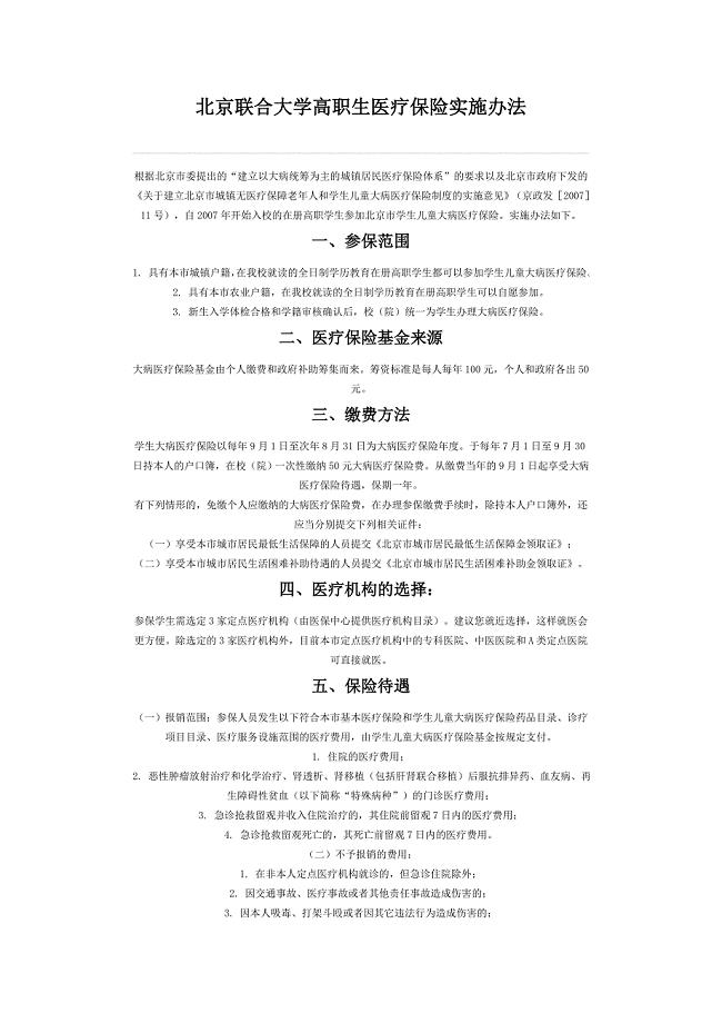 [教育学]北京联合大学高职生医疗保险实施办法